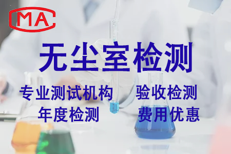 洁净室HVAC系统验证指南——空调净化系统DQ/IQ/OQ/PQ全流程与检测项目详解
